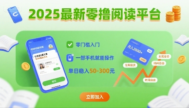 2025最新零撸阅读平台，零门槛入门，一部手机就能操作，单日稳入50-3张【揭秘】-鼎誉项目网