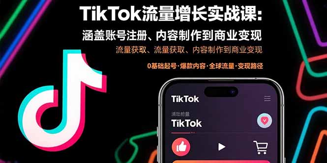 TikTok流量增长实战课：涵盖账号注册、流量获取、内容制作到商业变现-鼎誉项目网