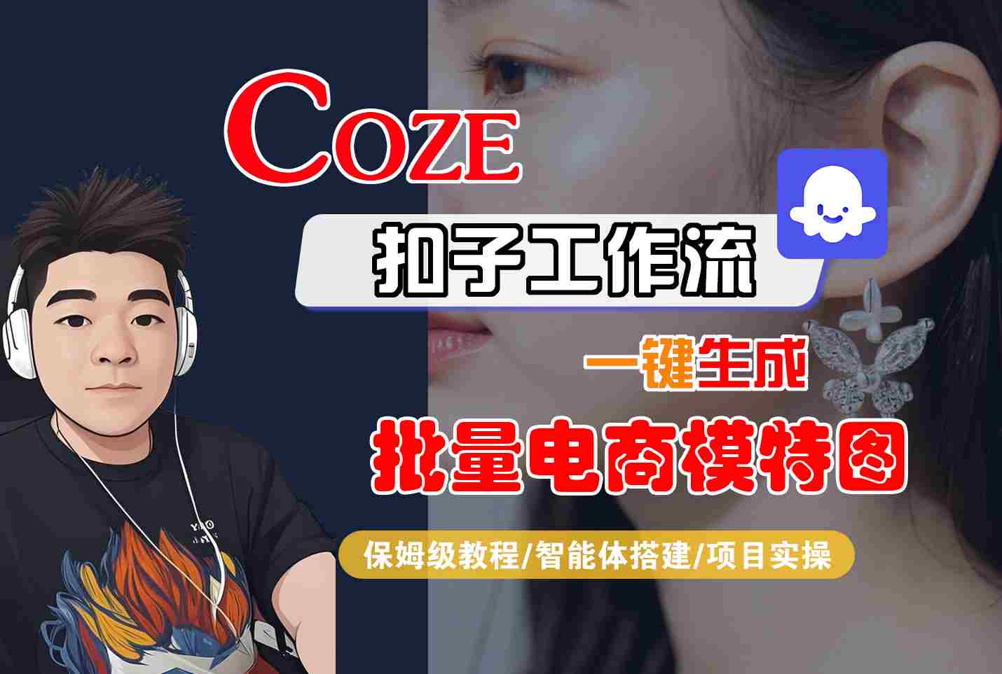 COZE扣子工作流一键生成批量电商模特图，保姆级教程-智能体搭建-项目实操-鼎誉项目网