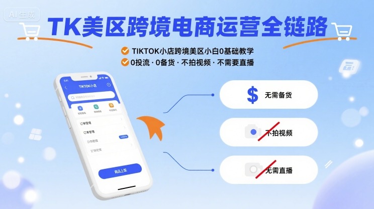 TK美区跨境电商运营全链路，TIKTOK小店跨境美区小白0基础教学，0投流0备货不拍视频不需要直播-鼎誉项目网