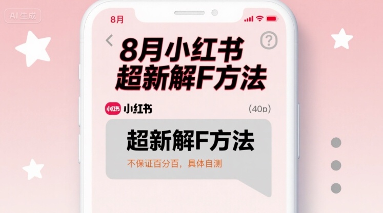 8月小红书超新解封方法，不保证百分百，具体自测-鼎誉项目网