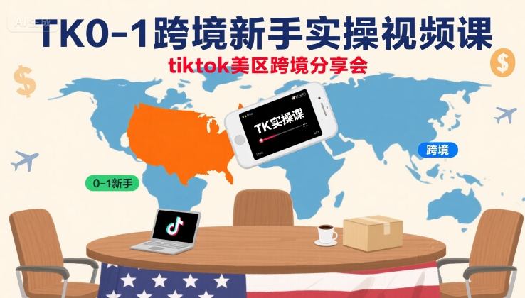 TK0-1跨境新手实操视频课，tiktok美区跨境分享会-鼎誉项目网