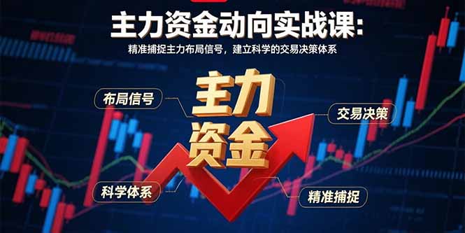 主力资金动向实战课-8月：精准捕捉主力布局信号，建立科学的交易决策体系-鼎誉项目网