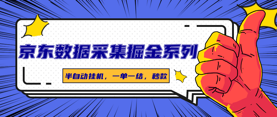 京东数据采集掘金系列,半自动挂机,一单一结,秒款-鼎誉项目网