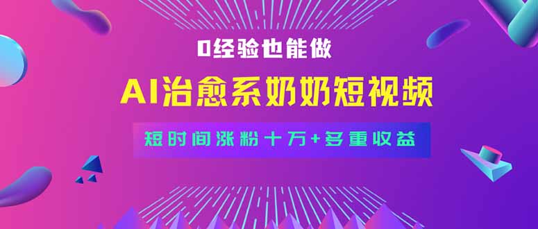 全新蓝海短视频赛道，小白也能快速复制，轻松月入过万-鼎誉项目网