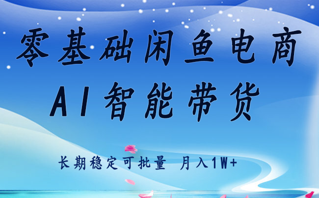零基础运营 闲鱼电商 快速起飞流量 长期稳定 单人月入2w+-鼎誉项目网