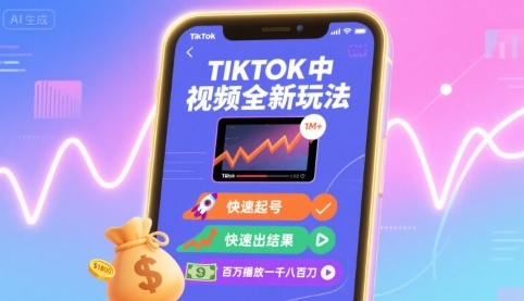 Tiktok中视频全新玩法，快速起号，快速出结果，百万播放一千八百刀-鼎誉项目网