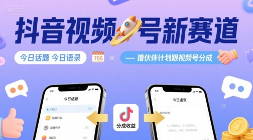 抖音视频号新赛道今日话题今日语录，撸伙伴计划跟视频号分成-鼎誉项目网