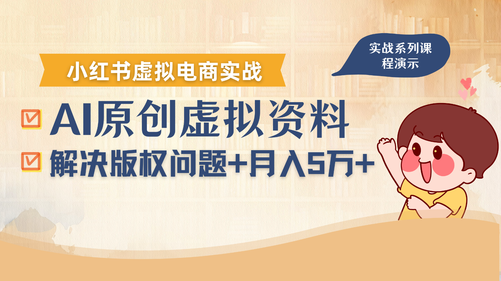 借助AI操作小红书虚拟电商，解决资料版权问题，新手轻松月入1万+-鼎誉项目网