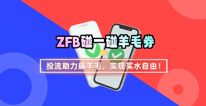 ZFB碰一碰无门槛券_投流助力薅羊毛，实现买水自由~-鼎誉项目网
