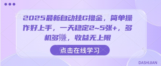 2025最新自动挂G撸金，简单操作好上手，一天稳定2~5张+，多机多賺，收益无上限【揭秘】-鼎誉项目网