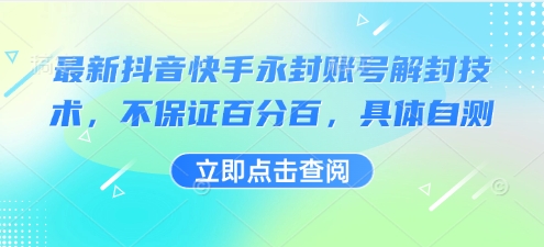 最新抖音快手永封账号解封技术，不保证百分百，具体自测-鼎誉项目网