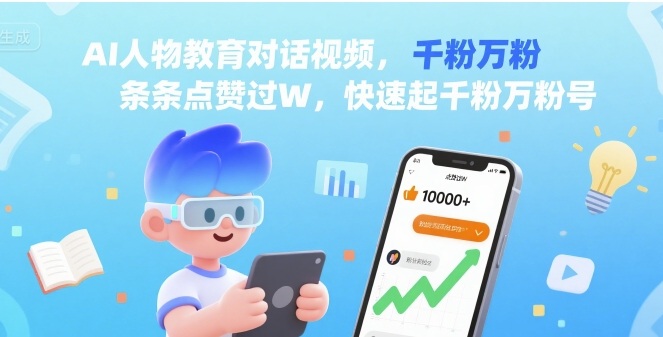 AI人物教育对话视频，条条点赞过W，快速起千粉万粉号-鼎誉项目网