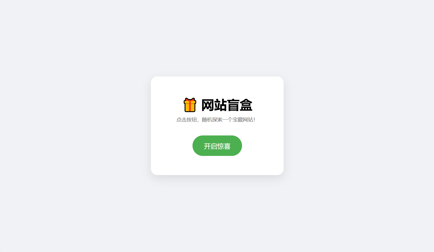 网站盲盒HTML源码，点一下就开，马上发现新站点-鼎誉项目网