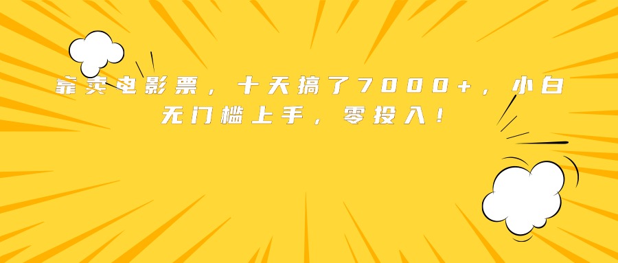 靠卖电影票，十天搞了7000+，小白无门槛上手，零投入！-鼎誉项目网