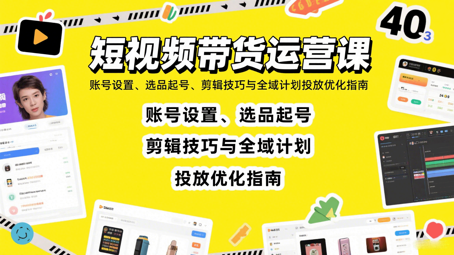 短视频带货运营课：账号设置、选品起号、剪辑技巧与全域计划投放优化指南-鼎誉项目网