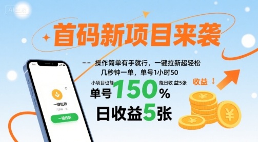 首码新项目来袭，操作简单有手就行，一键拉新超轻松，单号1小时50，小项目也能日收益5张【揭秘】-鼎誉项目网