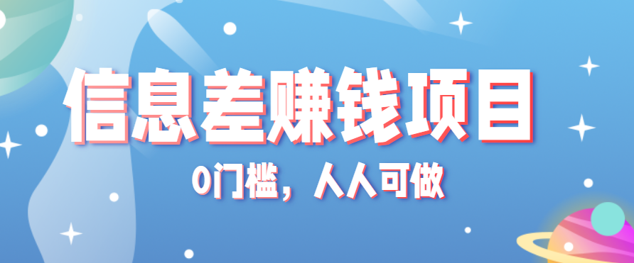 冷门的虚拟资料项目0门槛，人人可做，有人靠这个信息差，赚了6W+(附详细教程)-鼎誉项目网