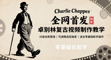全网首发，卓别林复古视频制作教学，抖音全新赛道，可以进精选签独家，适合零基础新手操作-鼎誉项目网