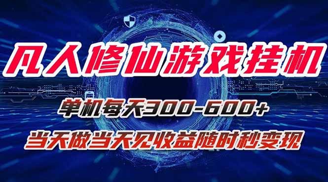 凡人修仙游戏挂机单机每天300-600+a当天做当天见收益随时在线秒变现-鼎誉项目网