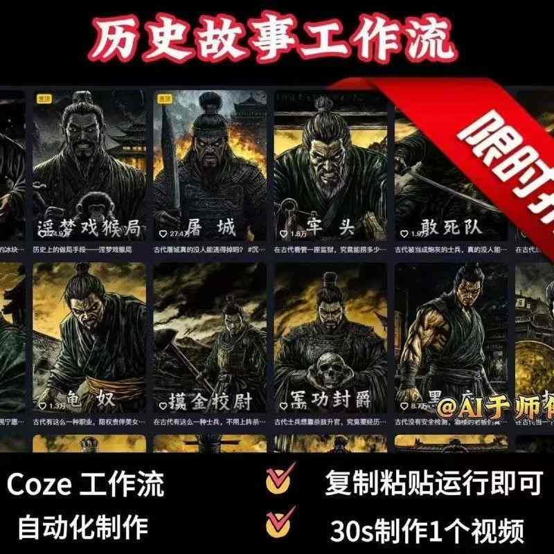 COZE扣子工作流一键生成历史人物一生的视频，复制粘贴运行即可，30s制作1个视频-鼎誉项目网