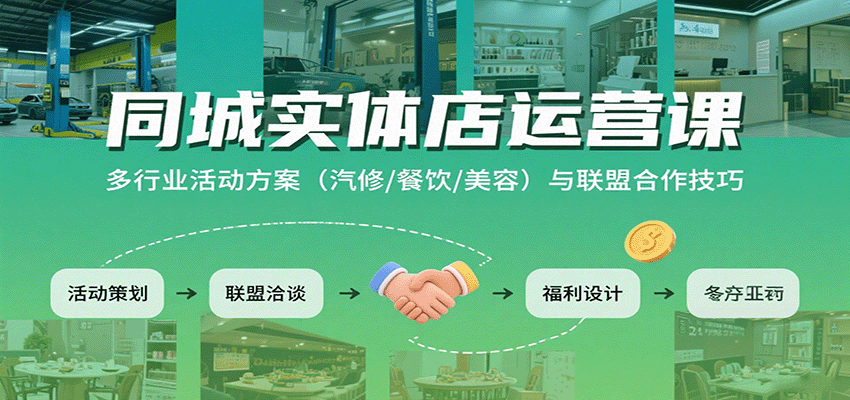 同城实体店运营课：多行业活动方案(汽修/餐饮/美容)与联盟合作技巧-鼎誉项目网