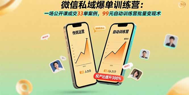 微信私域爆单训练营：一场公开课成交33单案例，99元自动训练营批量变现术-鼎誉项目网