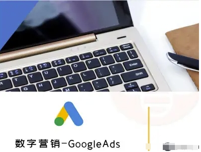数字营销-GoogleAds-外贸跨境电商教程-鼎誉项目网