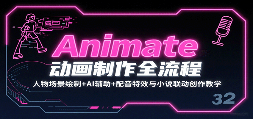 Animate动画制作全流程：人物场景绘制+AI辅助+配音特效与小说联动创作教学-鼎誉项目网