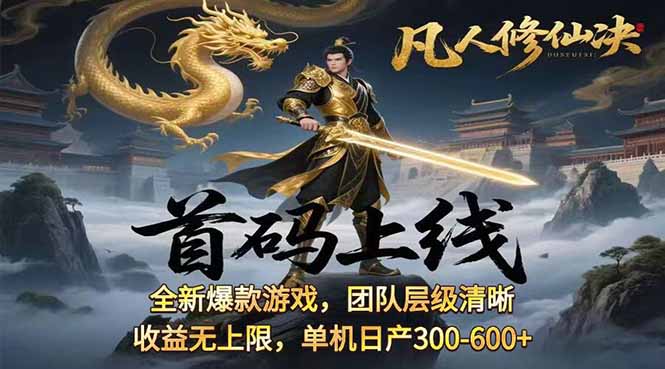 凡,人修仙诀游戏挂机单机每天300—600+       当天见收益随时在线变现 …-鼎誉项目网