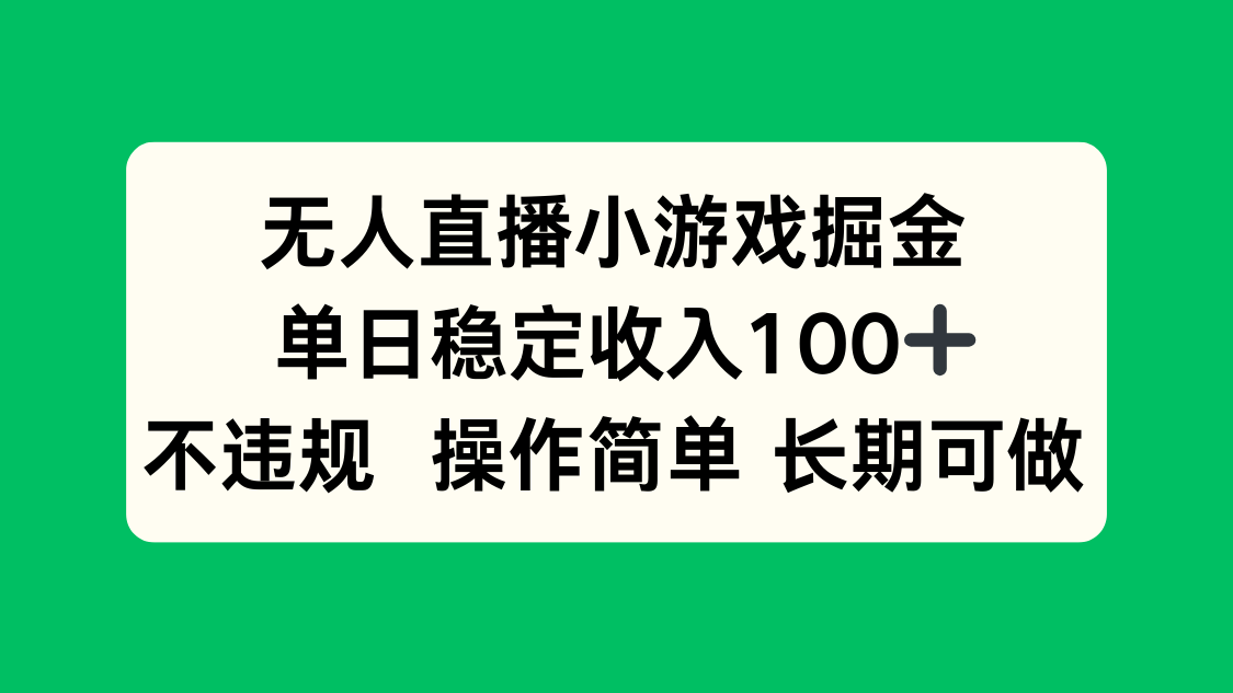 无人直播小游戏掘金，单日稳定收入100+，不违规操作简单 长期可做-鼎誉项目网