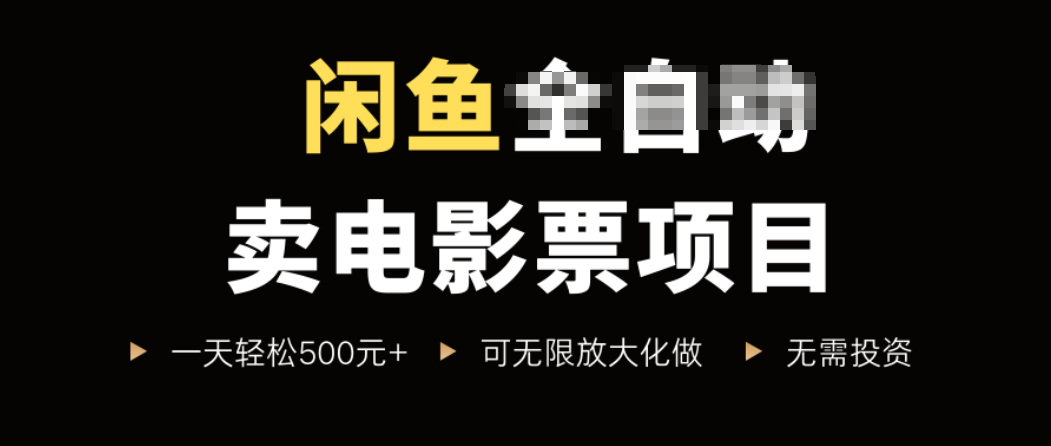 闲鱼卖电影票项目，一单5元-30元，新手一天轻松500+，无脑操作，零投资-鼎誉项目网