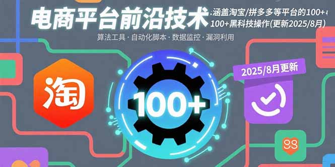 电商平台前沿技术：涵盖淘宝/拼多多等平台的100+黑科技操作(更新2025-8月-鼎誉项目网