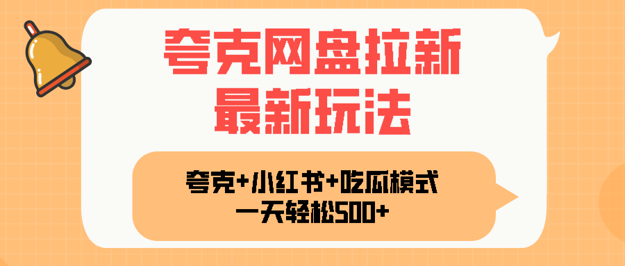 夸克网盘拉新，一部手机加小红书暴力玩法，一天轻松1000+-鼎誉项目网