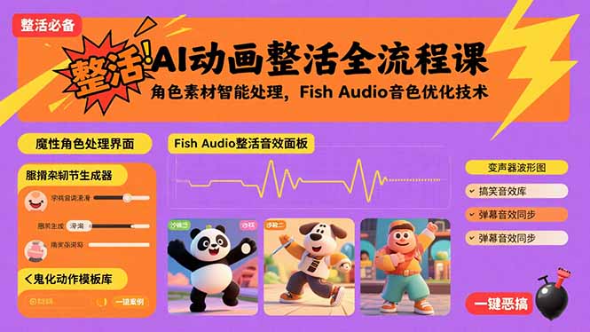 AI动画整活全流程课，角色素材智能处理，Fish Audio音色优化技术-鼎誉项目网