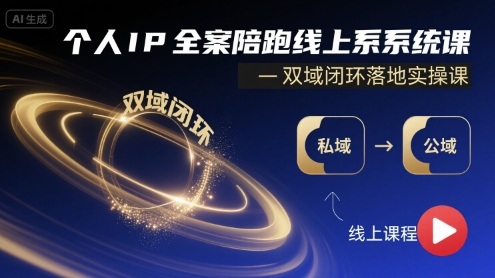 个人IP全案陪跑线上系统课-双域闭环落地实操课-鼎誉项目网
