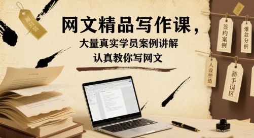 网文精品写作课，大量真实学员案例讲解，认真教你写网文-鼎誉项目网