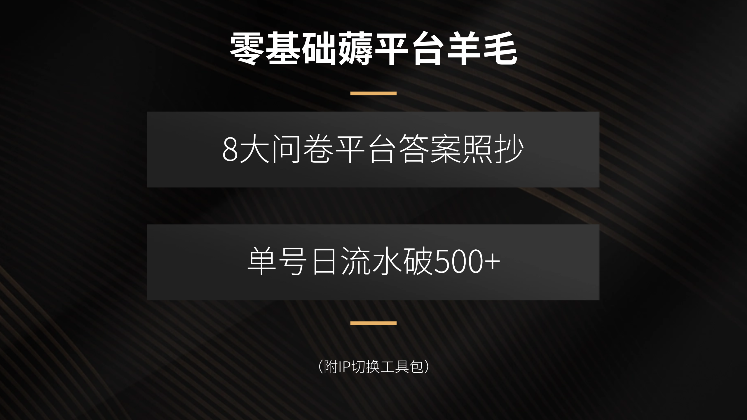 零基础薅平台羊毛，8大问卷平台答案照抄，单号日流水破500+(附IP切换…-鼎誉项目网