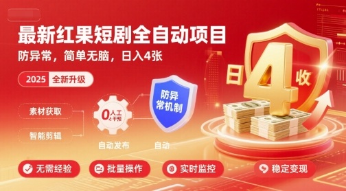 最新红果短剧全自动挂G项目，防异常，简单无脑，日入4张【揭秘】-鼎誉项目网