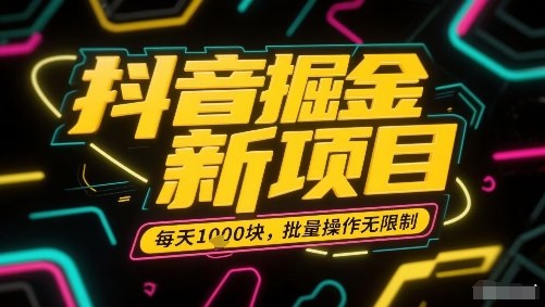 抖音掘金新项目，每天收益多张，批量操作无限制非常简单-鼎誉项目网