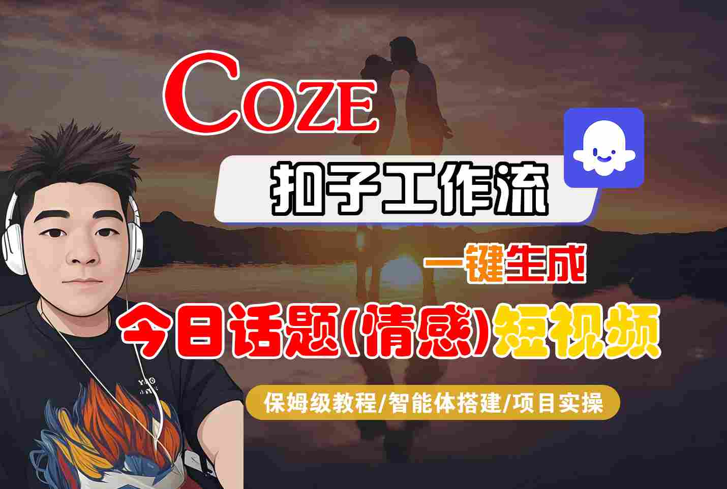 Coze智能体工作流一键生成今日话题(情感)短视频，全流程保姆级教学-鼎誉项目网
