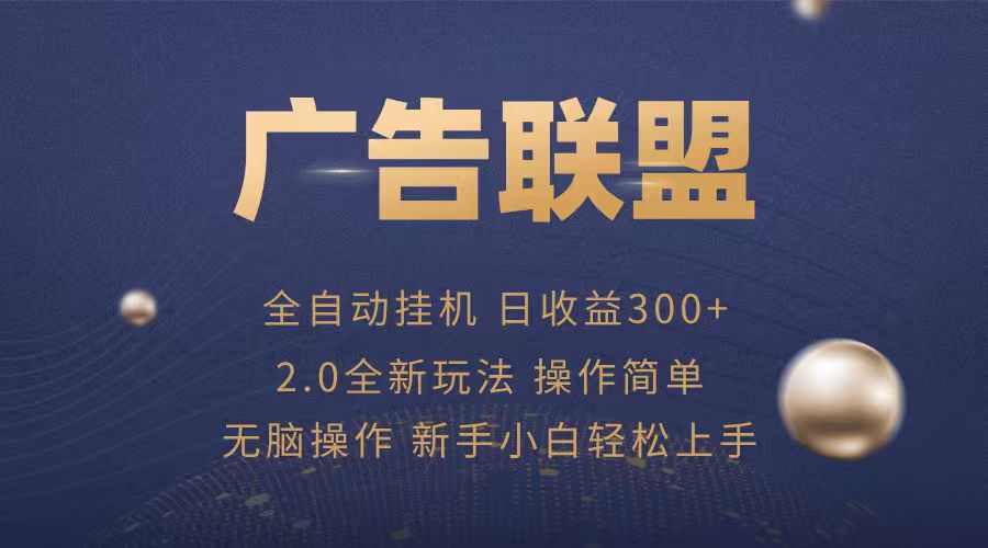 广告联盟自动挂机项目，兼职轻松赚，简单易上手-鼎誉项目网