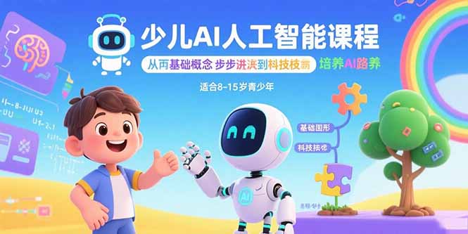 少儿AI人工智能课程：从基础概念逐步深入到核心技术 培养全面的AI素养-鼎誉项目网