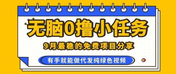 0学费0风险，2025风口项目，无脑免费撸，代发纯绿色视频，一部手机人人可做【揭秘】-鼎誉项目网