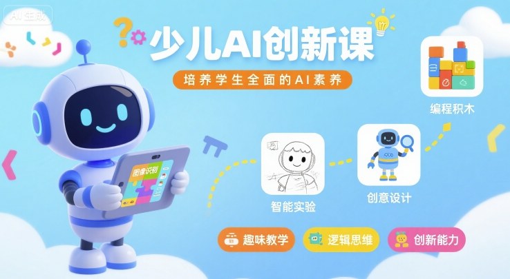 少儿AI创新课,培养学生全面的AI素养