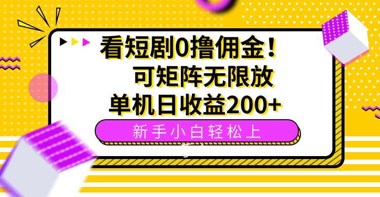 看短剧0撸佣金，可矩阵无限放大，单机日收益200+，新手小白轻松上手！-鼎誉项目网