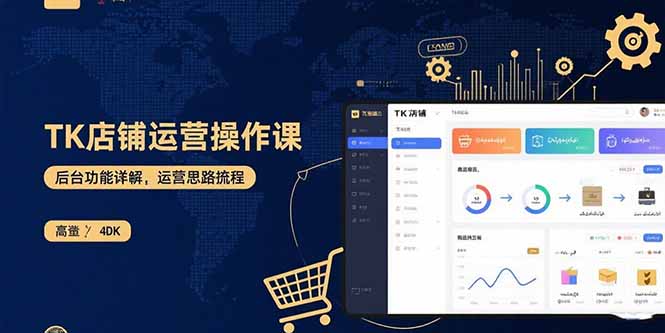 TK店铺运营实操课：后台功能详解，商品上架流程，运营思路拆解-鼎誉项目网