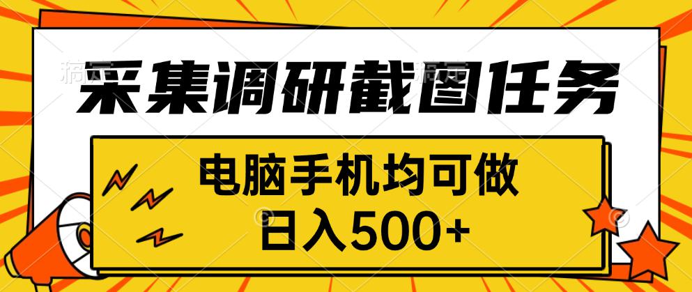 采集，调研，截图任务，电脑手机均可做，日入500+-鼎誉项目网