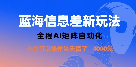 蓝海信息差新玩法，全程AI矩阵自动化小白可以操作当天搞了1k+-鼎誉项目网