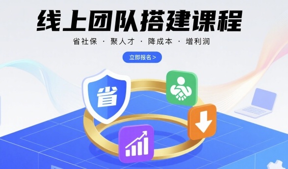 线上团队搭建课程，省社保，聚人才，降成本，增利润，团队管理必看-鼎誉项目网